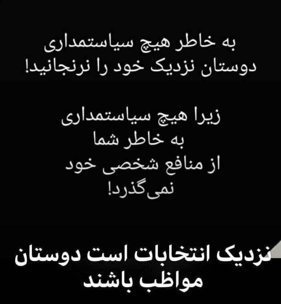 نزدیک انتخابات است، مراقب باشید! نزدیک انتخابات است، مراقب باشید!