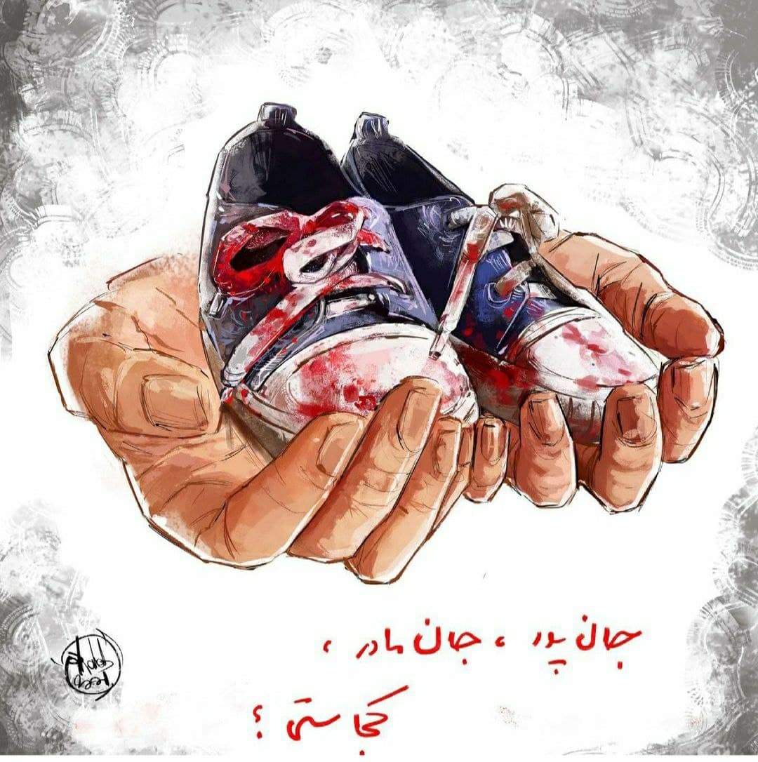 جان پدر! جان مادر! کجاستی؟ جان پدر! جان مادر! کجاستی؟