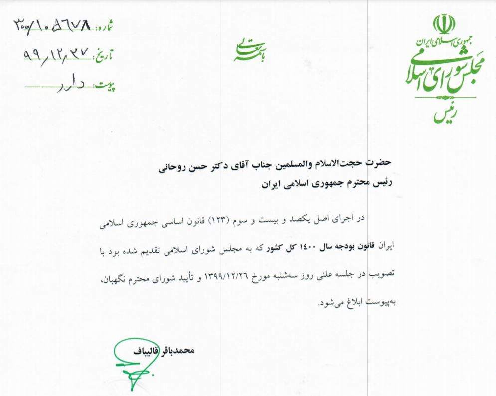 سند جدید از دستکاری بودجه/ ابلاغ بودجه ۱۴۰۰در دو مرحله!