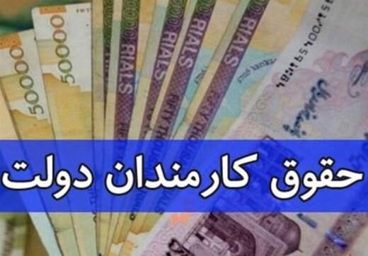 پرداخت حقوق کارمندان دولت از محل یارانهها در سال ۱۴۰۱ صحت دارد؟ پرداخت حقوق کارمندان دولت از محل یارانهها در سال ۱۴۰۱ صحت دارد؟