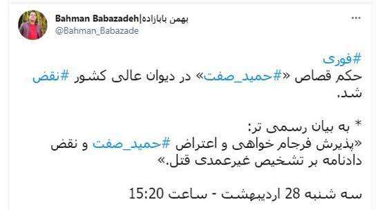 حکم قصاص حمید صفت خواننده رپ نقض شد