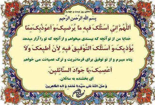 دعای روز بیست و چهارم ماه مبارک رمضان +ترجمه دعای روز بیست و چهارم ماه مبارک رمضان +ترجمه