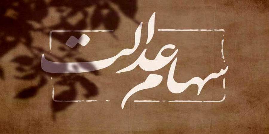 شرایط دریافت وام سهام عدالت شرایط دریافت وام سهام عدالت