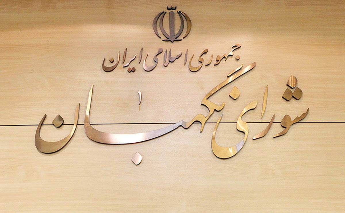 بیانیه شورای نگهبان درباره اعتراضات خیابانی پس از مرگ مهسا امینی بیانیه شورای نگهبان درباره اعتراضات خیابانی پس از مرگ مهسا امینی