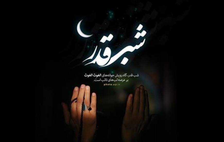 اگر شب قدر را از دست دادی، حتما بخوان!