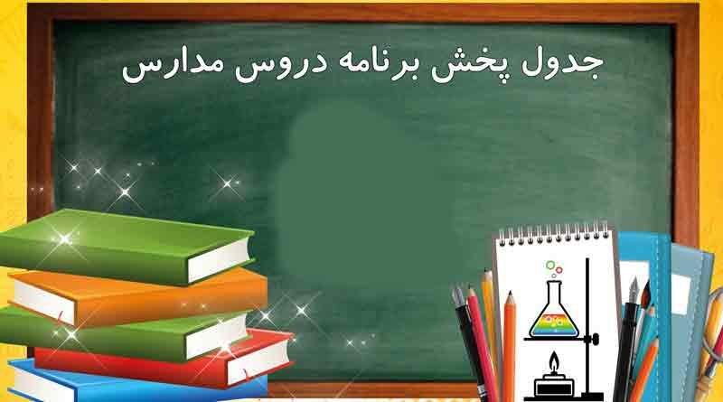 جدول پخش مدرسه تلویزیونی دوشنبه ۱۳ دی جدول پخش مدرسه تلویزیونی دوشنبه ۱۳ دی
