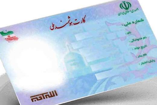 زمان تحویل کارتهای ملی هوشمند اعلام شد زمان تحویل کارتهای ملی هوشمند اعلام شد