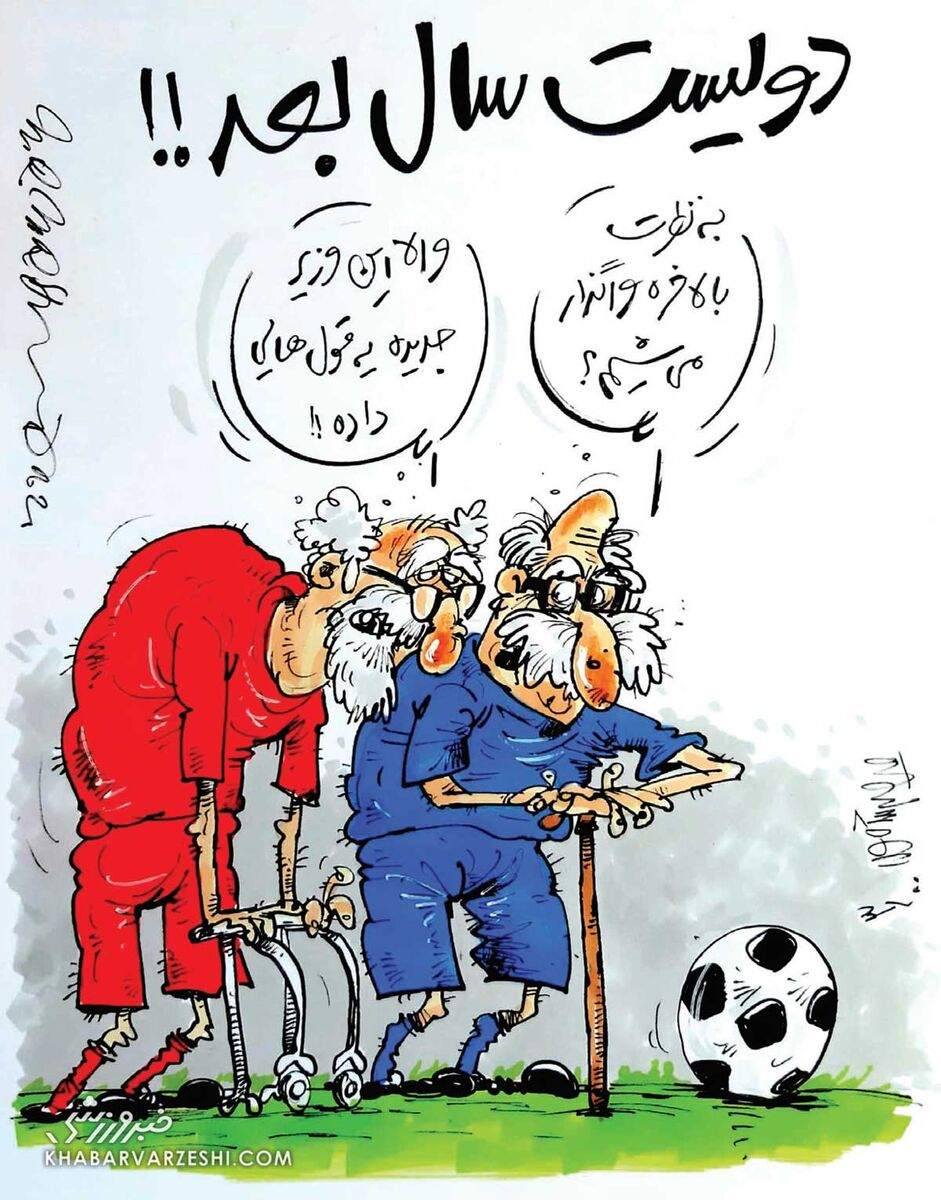 حال و روز استقلال و پرسپولیس، ۲۰۰ سال بعد!