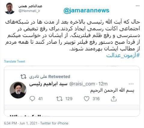 همتی خطاب به رییسی: حال که به توییتر آمدید، دستور رفع فیلتر توییتر را صادر کنید همتی خطاب به رییسی: حال که به توییتر آمدید، دستور رفع فیلتر توییتر را صادر کنید