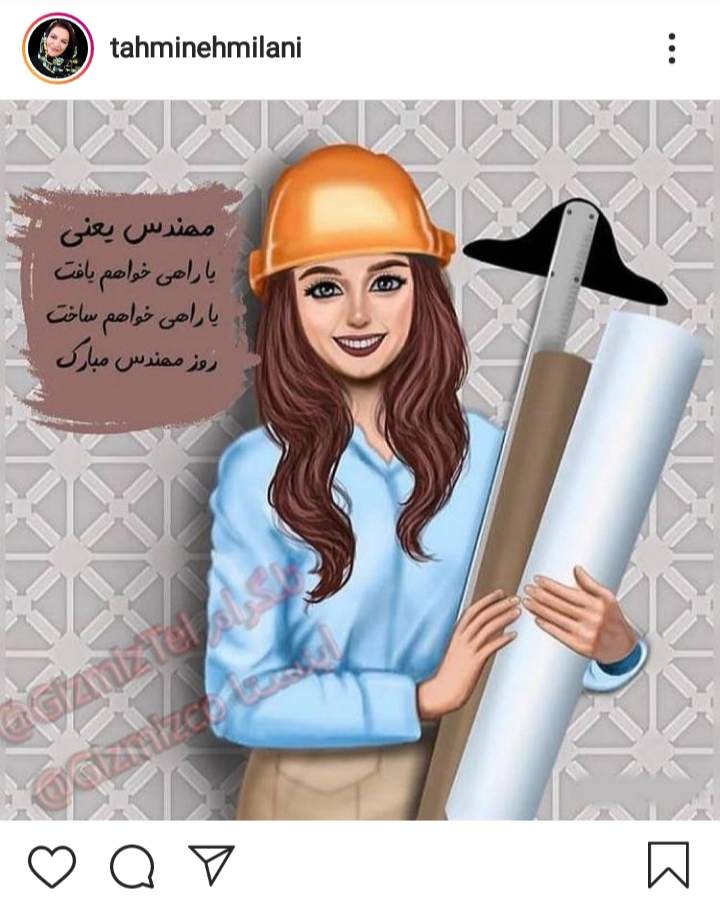 تبریک تهمینه میلانی به مناسبت روز جهانی زنان مهندس +عکس تبریک تهمینه میلانی به مناسبت روز جهانی زنان مهندس +عکس