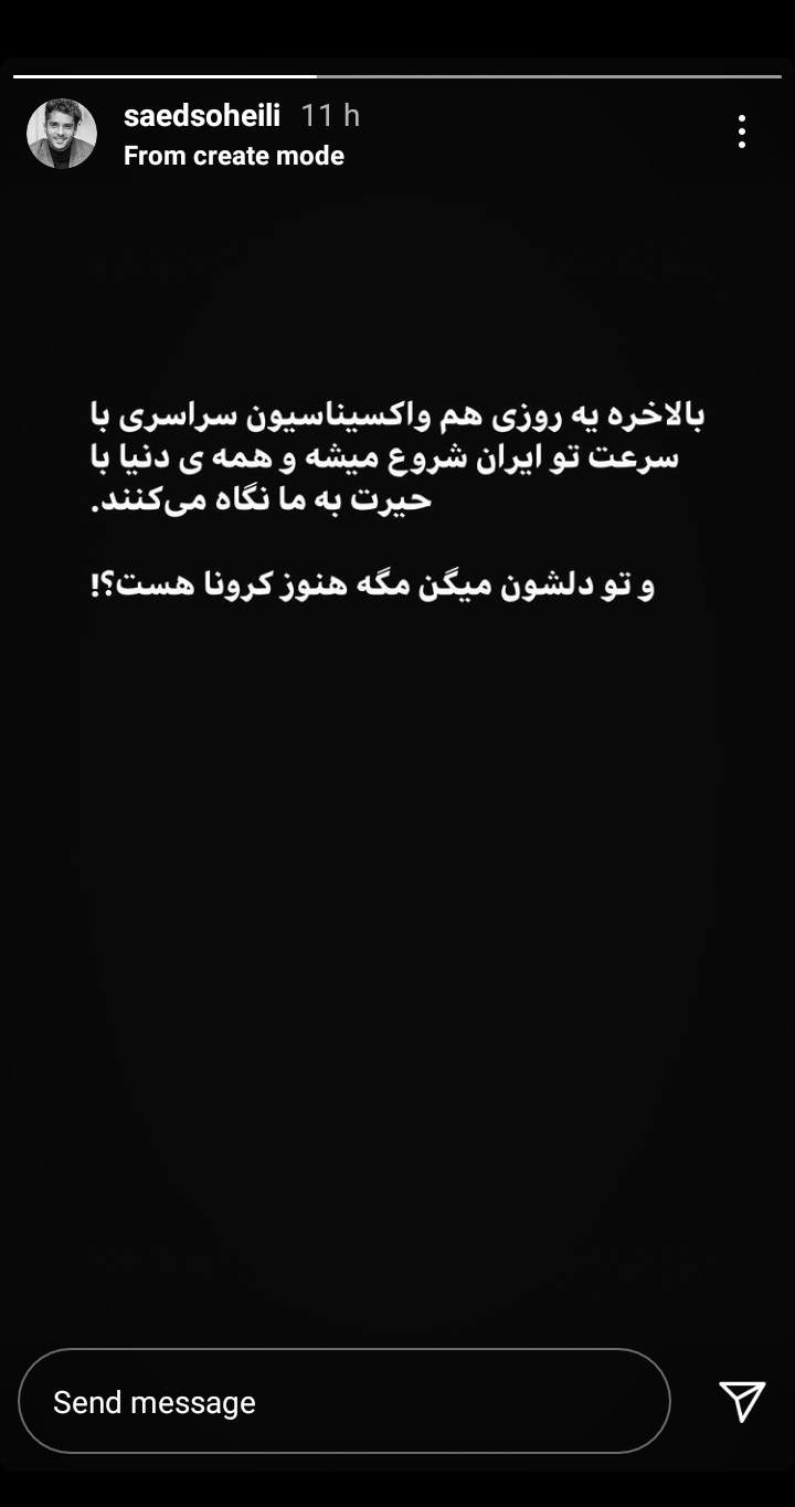 کنایه ساعد سهیلی به روند کُند واکسیناسیون در کشور +عکس کنایه ساعد سهیلی به روند کُند واکسیناسیون در کشور +عکس