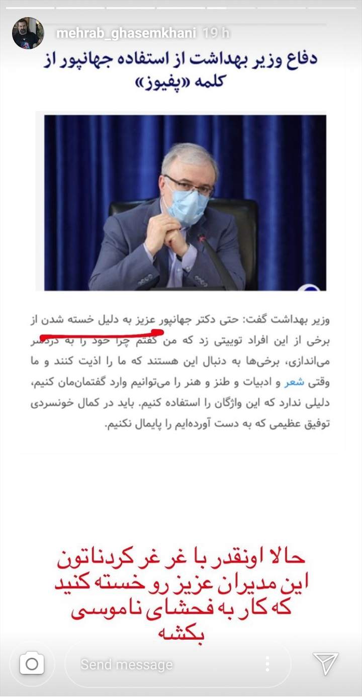 واکنش مهراب قاسمخانی به حمایت وزیر بهداشت از فحاشی جهانپور +عکس واکنش مهراب قاسمخانی به حمایت وزیر بهداشت از فحاشی جهانپور +عکس