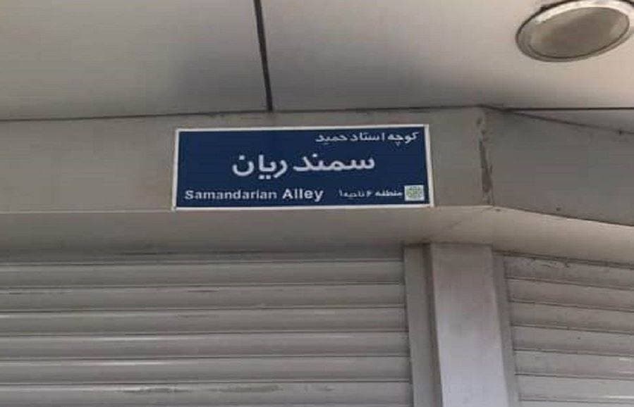 نامگذاری کوچهای برای استاد حمید سمندریان +عکس نامگذاری کوچهای برای استاد حمید سمندریان +عکس