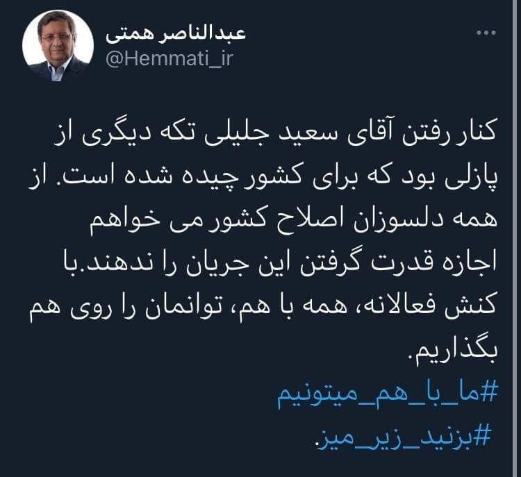 واکنش تند همتی به انصراف سعید جلیلی