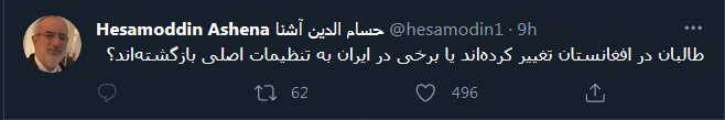 طعنه حسامالدین آشنا به کسانی که از طالبان حمایت میکنند! طعنه حسامالدین آشنا به کسانی که از طالبان حمایت میکنند!