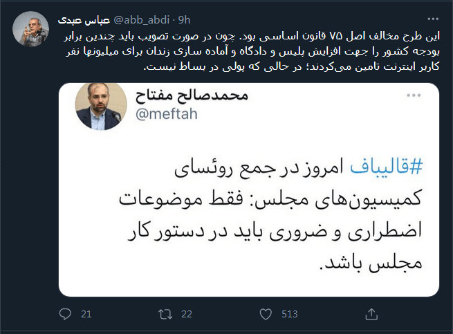 واکنش عباس عبدی به عقب‌نشینی مجلس از طرح محدودسازی فضای مجازی