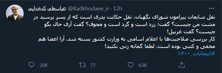 واکنش سخنگوی شورای نگهبان به ادعای بررسی مجدد صلاحیت‌ها