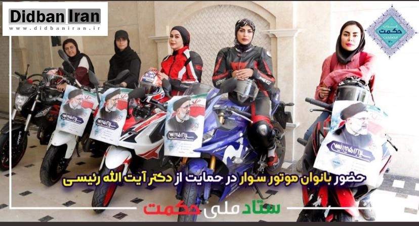 دختران موتور سوار حامی رئیسی شدند +تصاویر