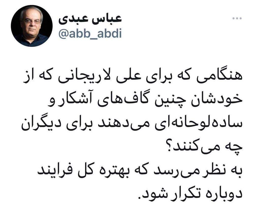 توییت کنایه‌آمیز عباس عبدی به شورای نگهبان درباره لاریجانی!