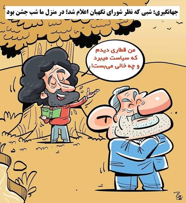 متلک سهراب سپهری به اسحاق جهانگیری!