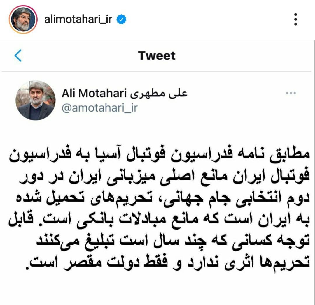 توئیت فوتبالی مطهری درباره تحریمها علیه ایران توئیت فوتبالی مطهری درباره تحریمها علیه ایران