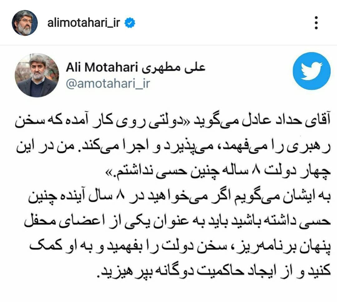 کنایه علی مطهری به حداد عادل درباره دولت رئیسی! کنایه علی مطهری به حداد عادل درباره دولت رئیسی!