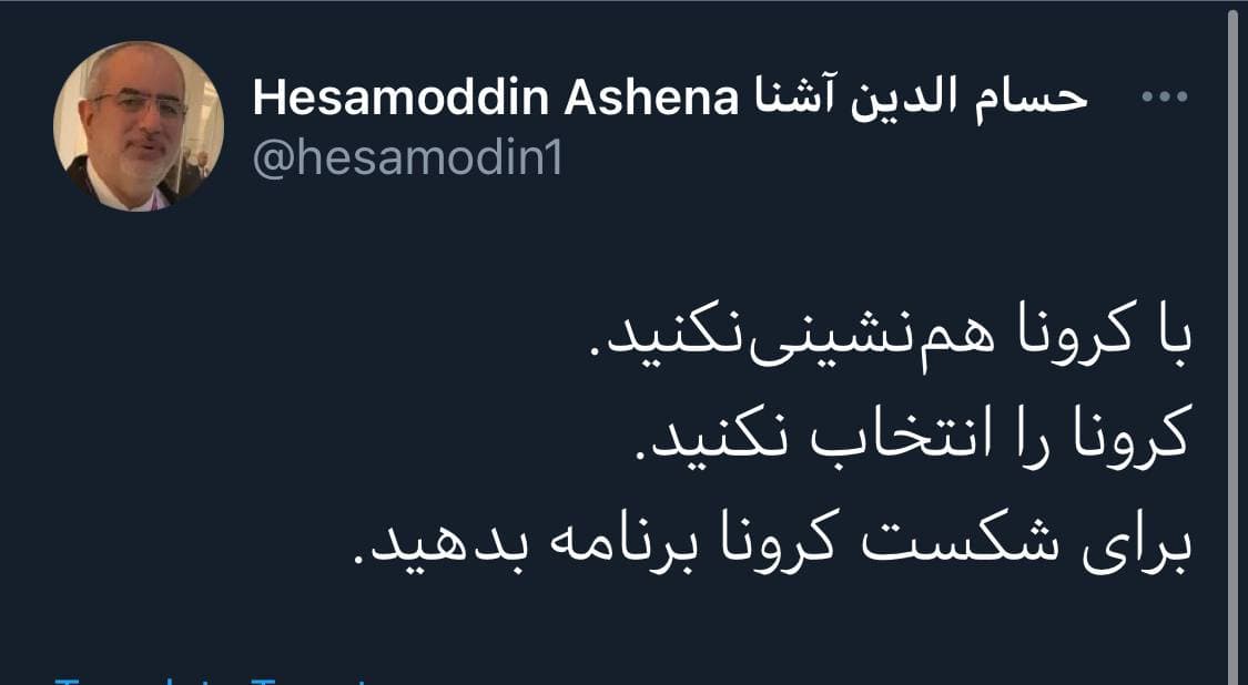 کنایه حسام الدین آشنا به رئیسی: با کرونا هم‌نشینی نکنید