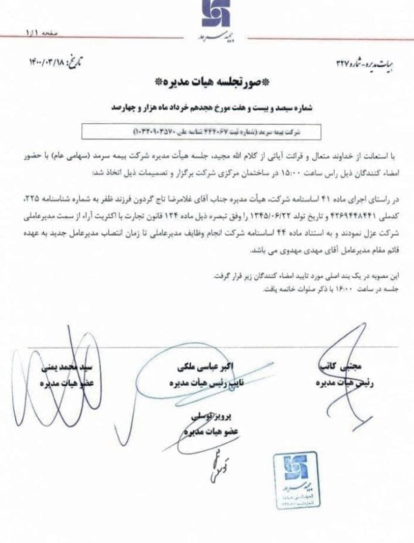 صاحب فیش حقوق ۸۵ میلیون تومانی برکنار شد +عکس