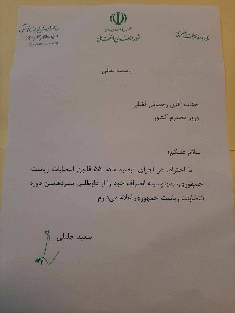 انصراف سعید جلیلی با سربرگ دولتی حاشیه‌ساز شد
