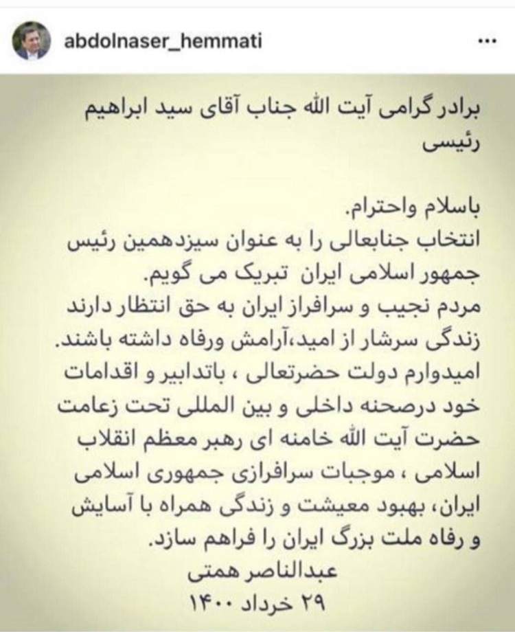 گاف همتی در پیام تبریک خود به ابراهیم رئیسی گاف همتی در پیام تبریک خود به ابراهیم رئیسی