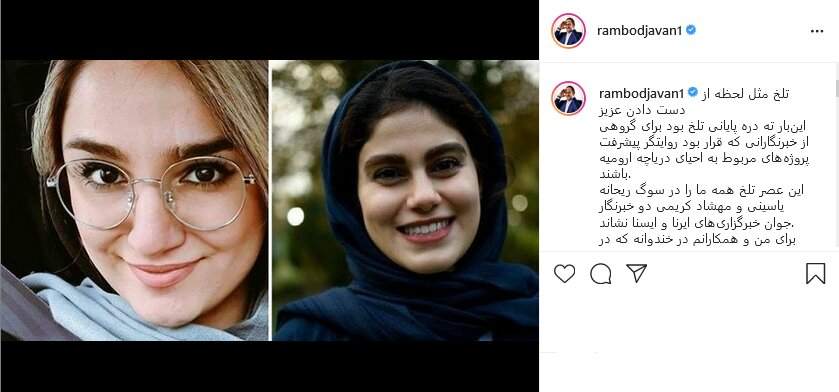 واکنش رامبد جوان به جان‌باختن دو خبرنگار در حادثه واژگونی اتوبوس