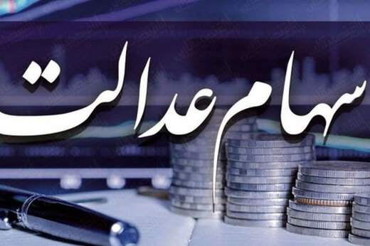 جزئیات جدید درباره تخصیص سهام عدالت به ۲۰ میلیون جامانده