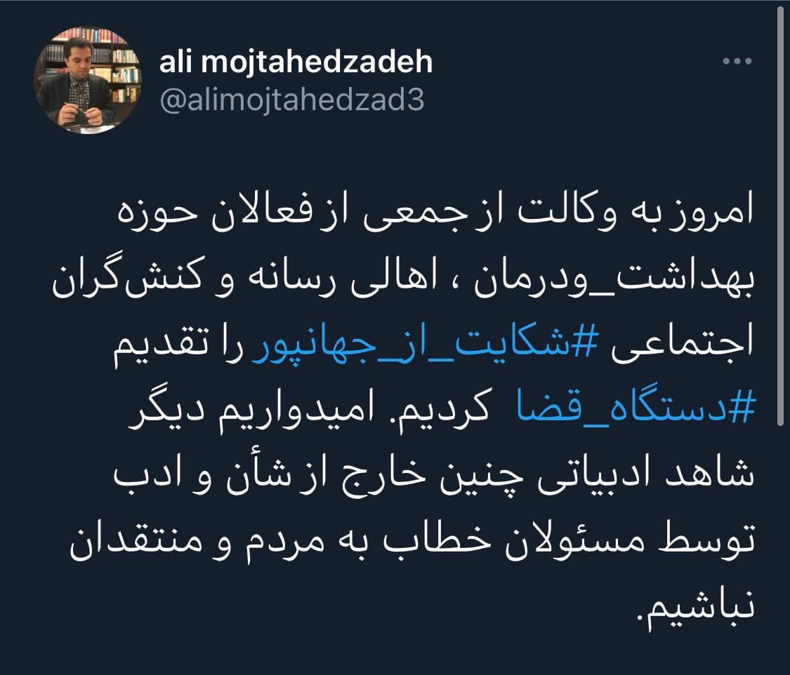 شکایت علیه جهانپور به ثبت رسید +عکس