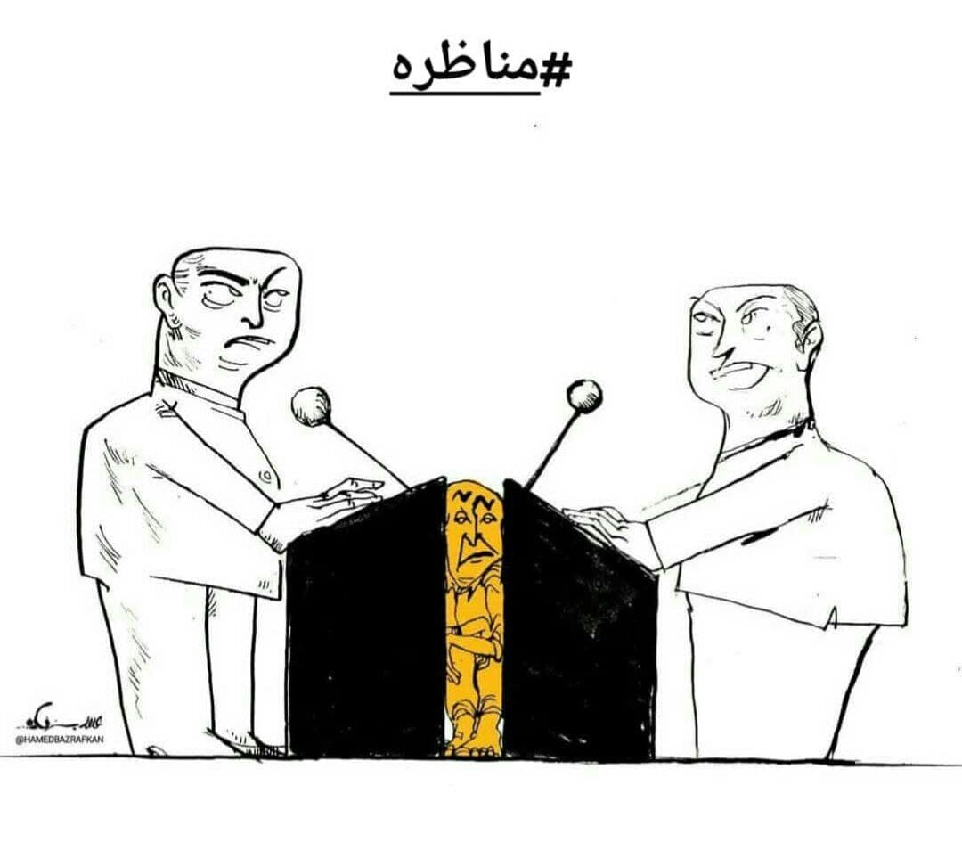 ببینید: مناظره یا منازعه؟ ببینید: مناظره یا منازعه؟