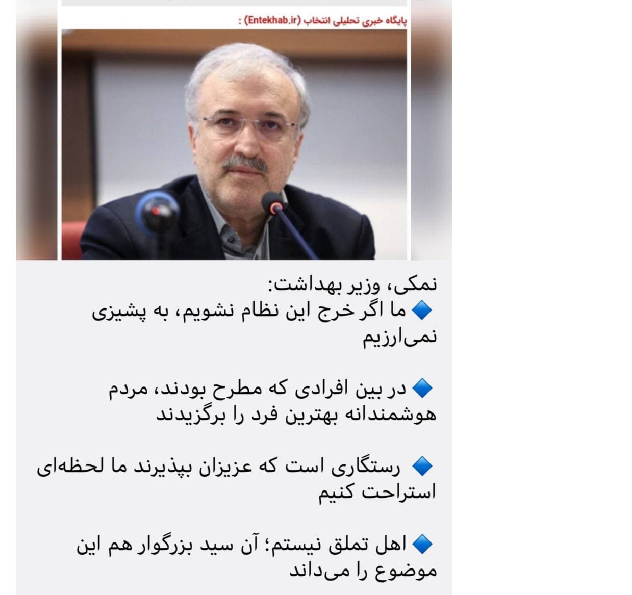 عکس| وقتی وزیر بهداشت اهل تملق نیست و از رئیسی یاد میکند! عکس| وقتی وزیر بهداشت اهل تملق نیست و از رئیسی یاد میکند!