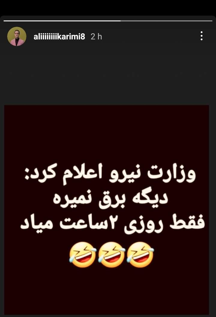 شوخی علی کریمی با ماجرای قطعی برق +عکس شوخی علی کریمی با ماجرای قطعی برق +عکس