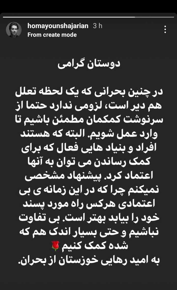 دعوت همایون شجریان از مردم برای کمک به خوزستان +عکس دعوت همایون شجریان از مردم برای کمک به خوزستان +عکس
