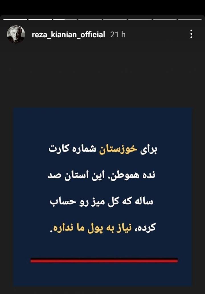 پیام رضا کیانیان به جمعآوری کنندگان پول برای خوزستان +عکس پیام رضا کیانیان به جمعآوری کنندگان پول برای خوزستان +عکس