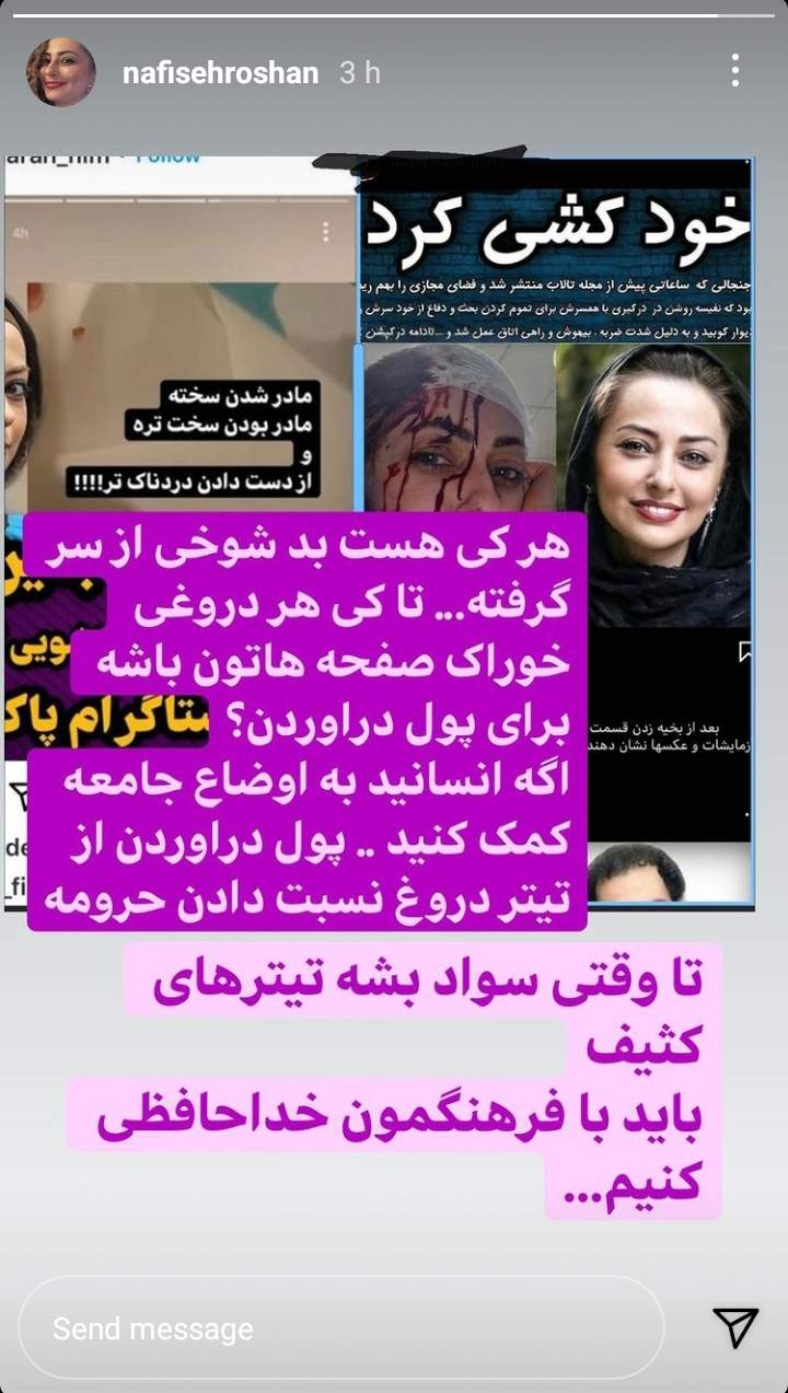 واکنش نفیسه روشن به اخبار جعلی اینستاگرامی درباره خودش +عکس