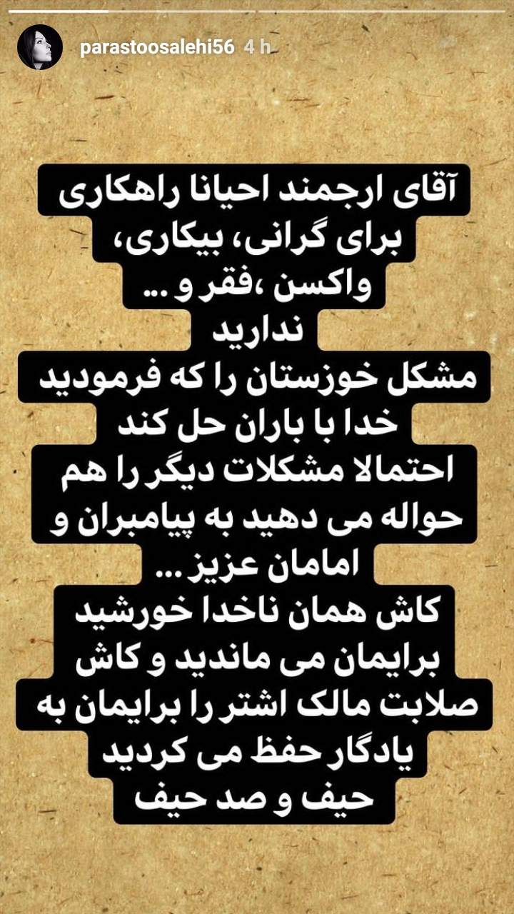 پرستو صالحی: آقای ارجمند کاش همان ناخدا خورشید برایمان می‌ماندید +عکس