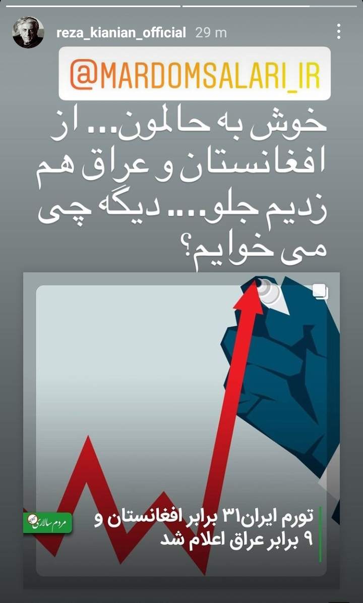 واکنش رضا کیانیان به اعلام نرخ جدید تورم در کشور +عکس واکنش رضا کیانیان به اعلام نرخ جدید تورم در کشور +عکس