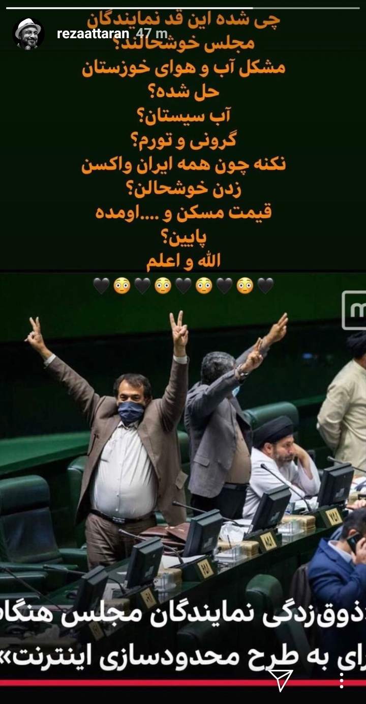 واکنش جالب رضا عطاران به ذوقزدگی نمایندگان مجلس پس از تصویب طرح صیانت +عکس واکنش جالب رضا عطاران به ذوقزدگی نمایندگان مجلس پس از تصویب طرح صیانت +عکس