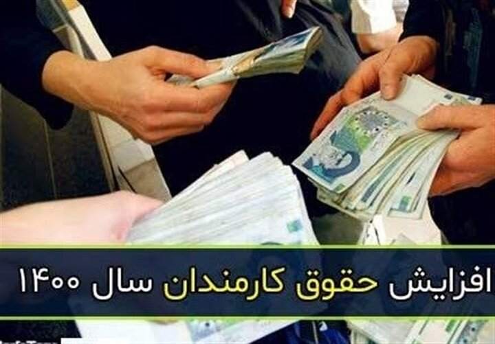 تامین بیش از ۴۰۰۰ میلیارد تومان برای افزایش حقوق برخی کارمندان تامین بیش از ۴۰۰۰ میلیارد تومان برای افزایش حقوق برخی کارمندان
