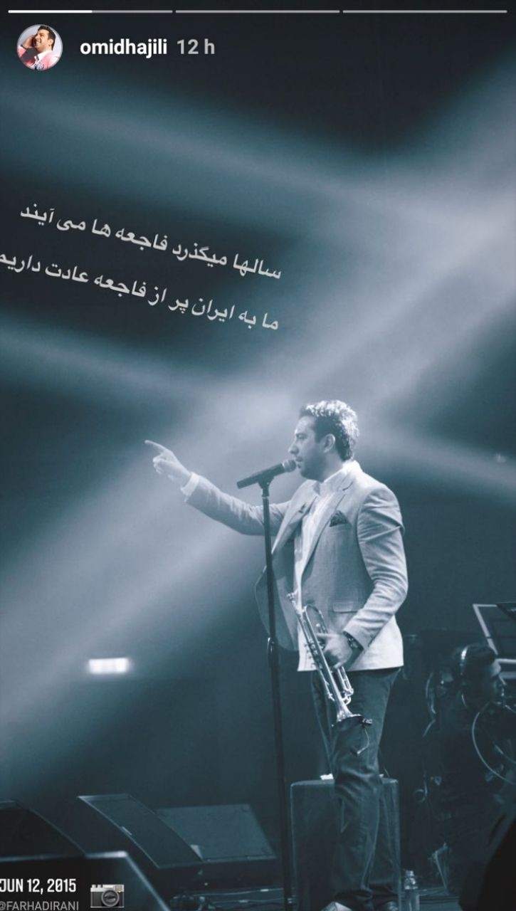 امید حاجیلی: ما به ایران پر از فاجعه عادت داریم +عکس