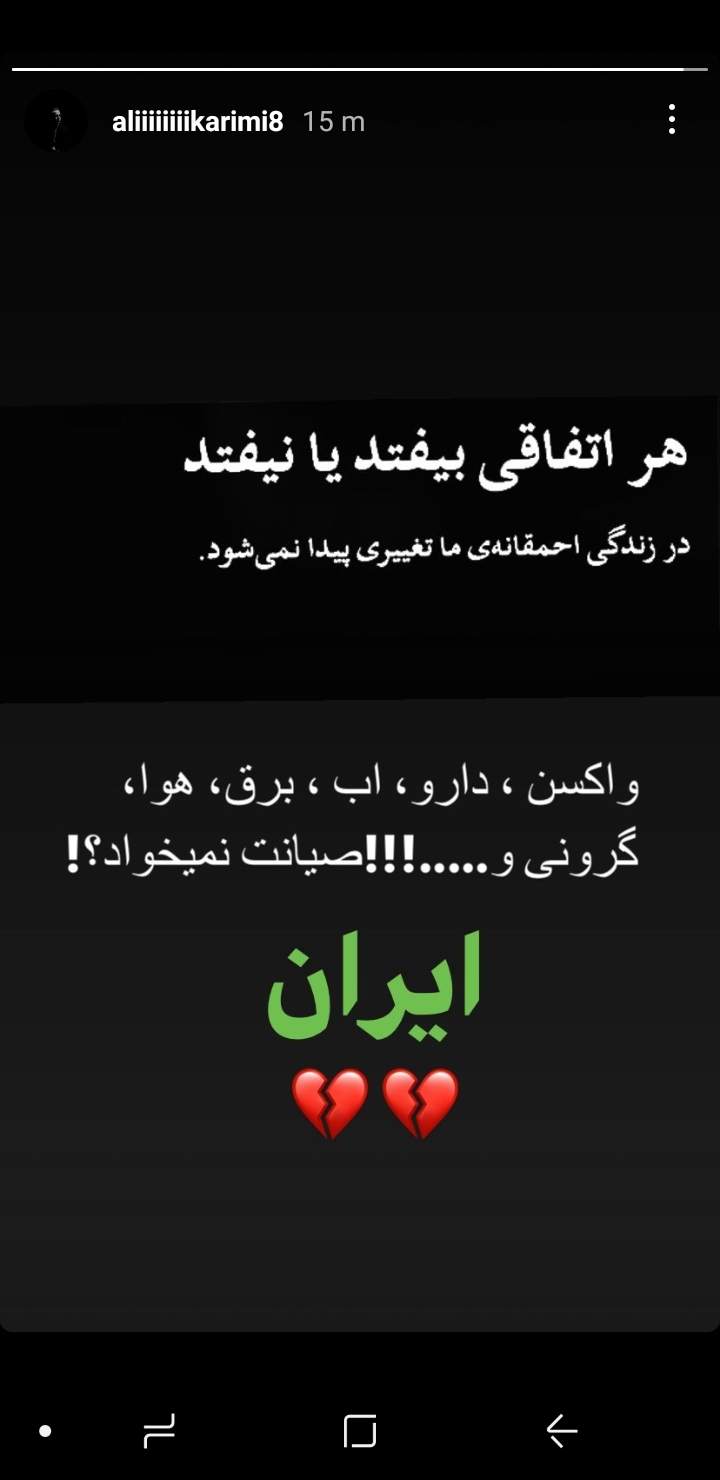 واکنش علی کریمی به طرح صیانت از حقوق کاربران فضای مجازی +عکس واکنش علی کریمی به طرح صیانت از حقوق کاربران فضای مجازی +عکس
