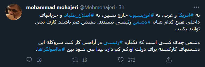 مهاجری بزرگترین دشمن ابراهیم رئیسی را معرفی کرد! مهاجری بزرگترین دشمن ابراهیم رئیسی را معرفی کرد!