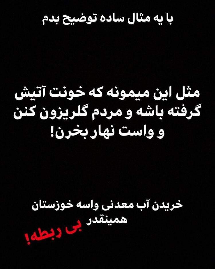 نادر سلیمانی: با آب معدنی نمیشه کارون رو پر کرد +عکس
