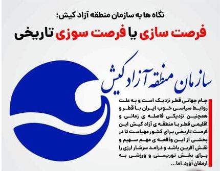 فرصت سوزی منطقه آزاد کیش/ رئیس جمهور منتخب مراقب باشد