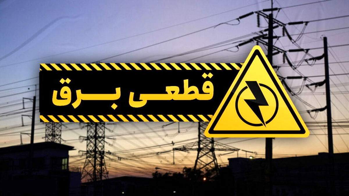 خاموشی‌ها به پایتخت بازگشت!