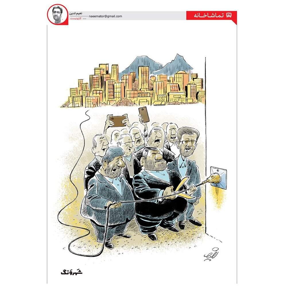 ببینید: برق شهر این‌جوری قطع شد!